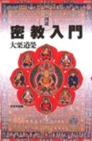 【げげげ、激レア❤︎プレミアム特典付き】図説密教入門 図説 密教入門（最新刊）｜無料漫画（マンガ）ならコミック