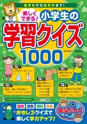 楽しくできる 小学生の学習クイズ1000 最新刊 まなぶっく 東京学習クイズ研究会 無料試し読みなら漫画 マンガ 電子書籍のコミックシーモア