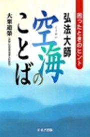 弘法大師空海のことば 困ったときのヒント 最新刊 大栗道榮 無料試し読みなら漫画 マンガ 電子書籍のコミックシーモア