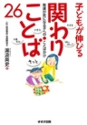 子どもが伸びる関わりことば26 発達が気になる子へのことばかけ 最新刊 無料試し読みなら漫画 マンガ 電子書籍のコミックシーモア