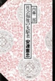 社会福祉の先駆者たち（単行本） 社会福祉の先駆者 安達憲忠（最新刊）｜無料漫画（マンガ）なら