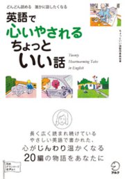 無料音声dl付 英語で心いやされる ちょっといい話 最新刊 無料試し読みなら漫画 マンガ 電子書籍のコミックシーモア