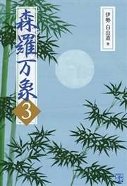 森羅万象3 無料試し読みなら漫画 マンガ 電子書籍のコミックシーモア 森羅万象3 無料試し読みなら漫画 マンガ 電子書籍のコミックシーモア