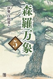 森羅万象5 伊勢白山道 無料試し読みなら漫画 マンガ 電子書籍のコミックシーモア 森羅万象5 伊勢白山道 無料試し読みなら漫画 マンガ 電子書籍のコミックシーモア