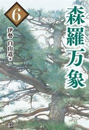 森羅万象6 伊勢白山道 無料試し読みなら漫画 マンガ 電子書籍のコミックシーモア 森羅万象6 伊勢白山道 無料試し読みなら漫画 マンガ 電子書籍のコミックシーモア
