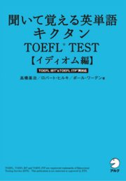 無料音声dl付 聞いて覚える英単語キクタンtoefl R Test イディオム編 最新刊 高橋基治 ポール ワーデン ロバート ヒルキ 無料試し読みなら漫画 マンガ 電子書籍のコミックシーモア