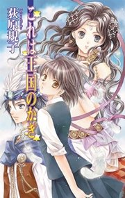 これは王国のかぎ 最新刊 C Novelsファンタジア 荻原規子 無料試し読みなら漫画 マンガ 電子書籍のコミックシーモア これは王国のかぎ 最新刊 C Novelsファンタジア 荻原規子 無料試し読みなら漫画 マンガ 電子書籍のコミックシーモア