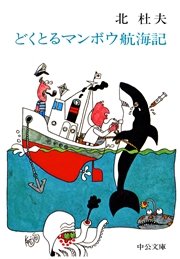 どくとるマンボウ航海記 最新刊 無料試し読みなら漫画 マンガ どくとるマンボウ航海記 最新刊 無料試し読みなら漫画 マンガ