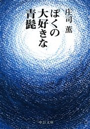 ぼくの大好きな青髭 最新刊 中公文庫 庄司薫 無料試し読みなら漫画 マンガ 電子書籍のコミックシーモア