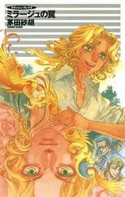 クラッシュ ブレイズ ミラージュの罠 無料試し読みなら漫画 マンガ 電子書籍のコミックシーモア クラッシュ ブレイズ ミラージュの罠 無料試し読みなら漫画 マンガ 電子書籍のコミックシーモア