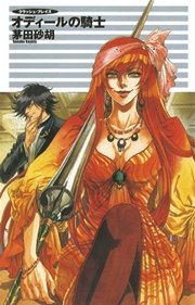 クラッシュ ブレイズ オディールの騎士 無料試し読みなら漫画 マンガ 電子書籍のコミックシーモア