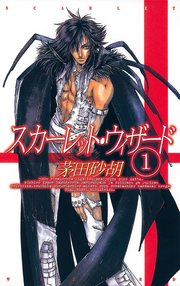 スカーレット ウィザード 1 無料試し読みなら漫画 マンガ 電子書籍のコミックシーモア スカーレット ウィザード 1 無料試し読みなら漫画 マンガ 電子書籍のコミックシーモア