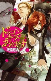 ドラゴンキラーあります 最新刊 無料試し読みなら漫画 マンガ 電子書籍のコミックシーモア