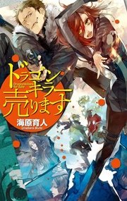 ドラゴンキラーあります 最新刊 無料試し読みなら漫画 マンガ 電子書籍のコミックシーモア