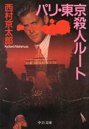 パリ 東京殺人ルート 最新刊 C Novels 西村京太郎 無料試し読みなら漫画 マンガ 電子書籍のコミックシーモア