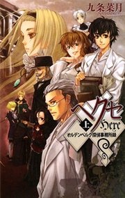 ヘクセ 上 オルデンベルク探偵事務所録 C Novels 九条菜月 無料試し読みなら漫画 マンガ 電子書籍のコミックシーモア