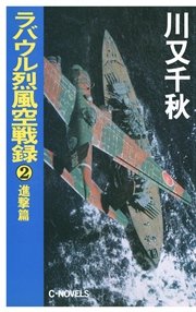 ラバウル烈風空戦録2 進撃篇 無料試し読みなら漫画 マンガ 電子書籍のコミックシーモア ラバウル烈風空戦録2 進撃篇 無料試し読みなら漫画 マンガ 電子書籍のコミックシーモア