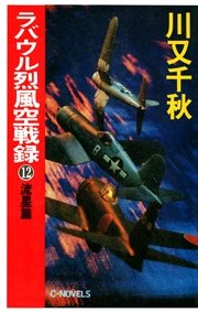 ラバウル烈風空戦録12 流星篇 無料試し読みなら漫画 マンガ 電子書籍のコミックシーモア ラバウル烈風空戦録12 流星篇 無料試し読みなら漫画 マンガ 電子書籍のコミックシーモア