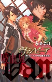 ヴァンピーア オルデンベルク探偵事務所録 最新刊 C Novels 九条菜月 無料試し読みなら漫画 マンガ 電子書籍のコミックシーモア
