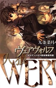 ヴェアヴォルフ オルデンベルク探偵事務所録 最新刊 C Novels 九条菜月 無料試し読みなら漫画 マンガ 電子書籍のコミックシーモア