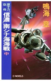 原子力空母 信濃 南シナ海海戦 中 C Novels 鳴海章 無料試し読みなら漫画 マンガ 電子書籍のコミックシーモア 原子力空母 信濃 南シナ海海戦 中 C Novels 鳴海章 無料試し読みなら漫画 マンガ 電子書籍のコミックシーモア