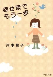 幸せまでもう一歩 最新刊 無料試し読みなら漫画 マンガ 電子書籍のコミックシーモア