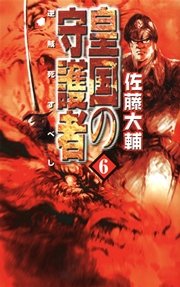皇国の守護者6 逆賊死すべし 無料試し読みなら漫画 マンガ 電子書籍のコミックシーモア 皇国の守護者6 逆賊死すべし 無料試し読みなら漫画 マンガ 電子書籍のコミックシーモア