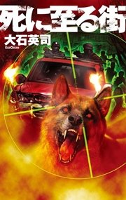 死に至る街 最新刊 C Novels 大石英司 無料試し読みなら漫画 マンガ 電子書籍のコミックシーモア 死に至る街 最新刊 C Novels 大石英司 無料試し読みなら漫画 マンガ 電子書籍のコミックシーモア