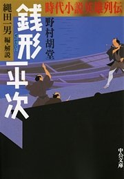 時代小説英雄列伝 銭形平次 最新刊 中公文庫 縄田一男 野村胡堂 無料試し読みなら漫画 マンガ 電子書籍のコミックシーモア 時代小説英雄列伝 銭形平次 最新刊 中公文庫 縄田一男 野村胡堂 無料試し読みなら漫画 マンガ 電子書籍のコミックシーモア