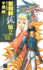 聖刻群龍伝 西方大陸篇2 C Novelsファンタジア 千葉暁 無料試し読みなら漫画 マンガ 電子書籍のコミックシーモア