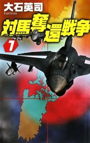 北方領土奪還作戦1 無料試し読みなら漫画 マンガ 電子書籍のコミックシーモア