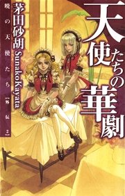 天使たちの華劇 暁の天使たち外伝2 最新刊 無料試し読みなら漫画 マンガ 電子書籍のコミックシーモア 天使たちの華劇 暁の天使たち外伝2 最新刊 無料試し読みなら漫画 マンガ 電子書籍のコミックシーモア