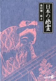 日本の幽霊 最新刊 無料試し読みなら漫画 マンガ 電子書籍のコミックシーモア