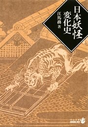 日本妖怪変化史 最新刊 無料試し読みなら漫画 マンガ 電子書籍のコミックシーモア 日本妖怪変化史 最新刊 無料試し読みなら漫画 マンガ 電子書籍のコミックシーモア