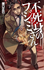 不死身のフジミさん 殺神鬼勧請 最新刊 無料試し読みなら漫画 マンガ 電子書籍のコミックシーモア