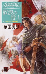 放浪の戦士 デルフィニア戦記1 無料試し読みなら漫画 マンガ 電子書籍のコミックシーモア 放浪の戦士 デルフィニア戦記1 無料試し読みなら漫画 マンガ 電子書籍のコミックシーモア
