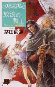 放浪の戦士 デルフィニア戦記1 無料試し読みなら漫画 マンガ 電子書籍のコミックシーモア