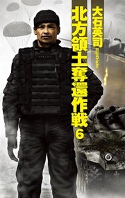 北方領土奪還作戦6 無料試し読みなら漫画 マンガ 電子書籍のコミックシーモア
