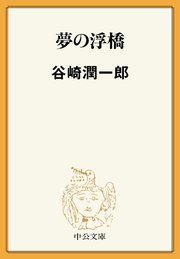 夢の浮橋 最新刊 無料試し読みなら漫画 マンガ 電子書籍のコミックシーモア