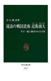 久 近衛 前
