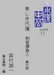 ｗｅｂ小説中公 卑しき代償 刺客請負人１ 第６回 最新刊 ｗｅｂ小説中公 森村誠一 無料試し読みなら漫画 マンガ 電子書籍のコミックシーモア