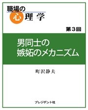 職場の心理学 3 男同士の嫉妬のメカニズム 渋谷昌三 高橋俊介 松井賚夫 無料試し読みなら漫画 マンガ 電子書籍のコミックシーモア