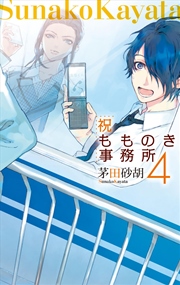 祝もものき事務所4 最新刊 無料試し読みなら漫画 マンガ 電子書籍のコミックシーモア