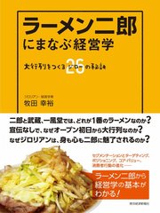 ラーメン二郎にまなぶ経営学 大行列をつくる26 ジロー の秘訣 最新刊 牧田幸裕 無料試し読みなら漫画 マンガ 電子書籍のコミックシーモア ラーメン二郎にまなぶ経営学 大行列をつくる26 ジロー の秘訣 最新刊 牧田幸裕 無料試し読みなら漫画 マンガ 電子書籍のコミックシーモア