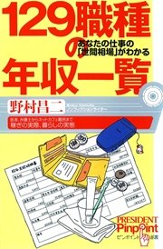 １２９職種の年収一覧 あなたの仕事の 世間相場 がわかる 最新刊 ピンポイント選書 野村昌二 無料試し読みなら漫画 マンガ 電子書籍のコミックシーモア