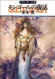 グイン サーガ33 モンゴールの復活 無料試し読みなら漫画 マンガ 電子書籍のコミックシーモア グイン サーガ33 モンゴールの復活 無料試し読みなら漫画 マンガ 電子書籍のコミックシーモア