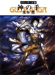 グイン サーガ35 神の手 無料試し読みなら漫画 マンガ 電子書籍のコミックシーモア グイン サーガ35 神の手 無料試し読みなら漫画 マンガ 電子書籍のコミックシーモア