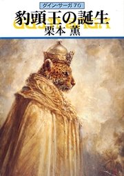 グイン サーガ70 豹頭王の誕生 無料試し読みなら漫画 マンガ 電子書籍のコミックシーモア グイン サーガ70 豹頭王の誕生 無料試し読みなら漫画 マンガ 電子書籍のコミックシーモア