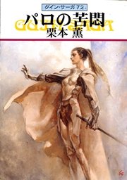 グイン サーガ72 パロの苦悶 ハヤカワ文庫ja 五代ゆう 天狼プロダクション 宵野ゆめ 無料試し読みなら漫画 マンガ 電子書籍のコミックシーモア