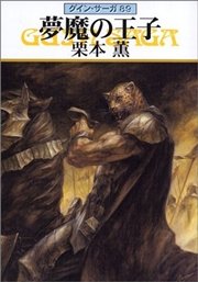 グイン サーガ 夢魔の王子 無料試し読みなら漫画 マンガ 電子書籍のコミックシーモア グイン サーガ 夢魔の王子 無料試し読みなら漫画 マンガ 電子書籍のコミックシーモア